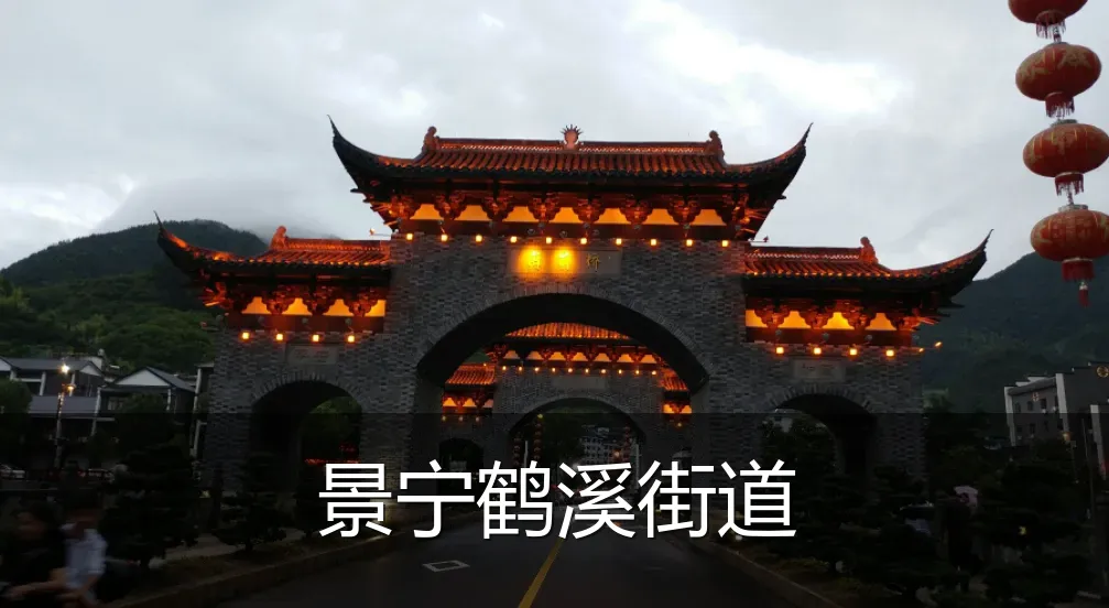 景宁鹤溪街道